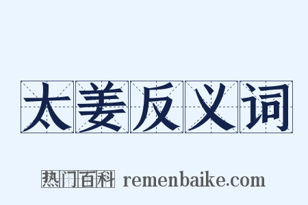 太姜反义词是什么意思的图片